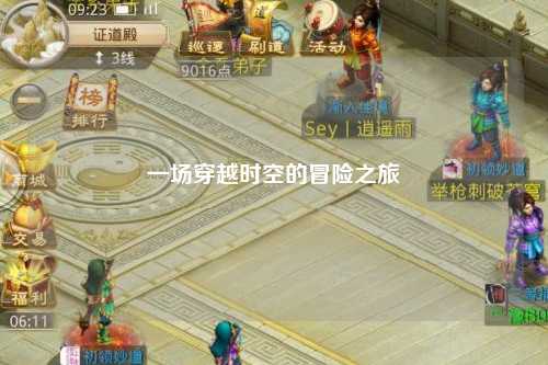 一场穿越时空的冒险之旅