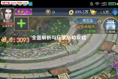 全面解析与玩家必知攻略