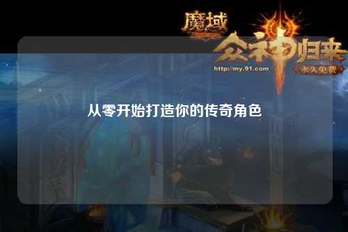 从零开始打造你的传奇角色