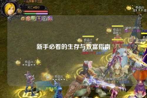 新手必看的生存与致富指南
