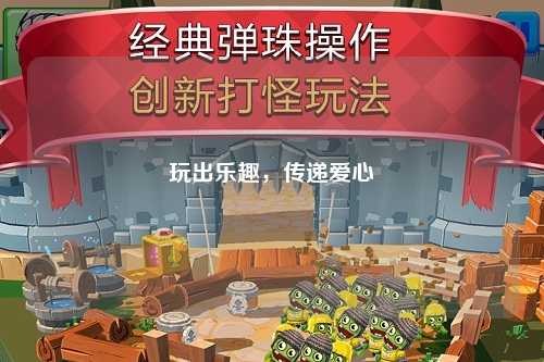 玩出乐趣,传递爱心