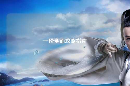 一份全面攻略指南