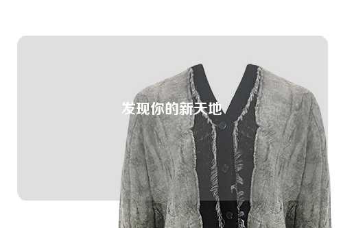 发现你的新天地