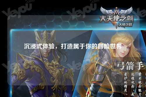 沉浸式体验,打造属于你的冒险世界