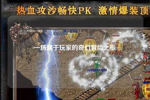 一场属于玩家的奇幻冒险之旅