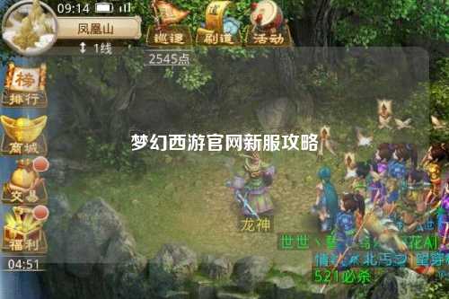 梦幻西游官网新服攻略