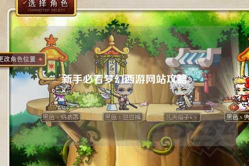 新手必看梦幻西游网站攻略