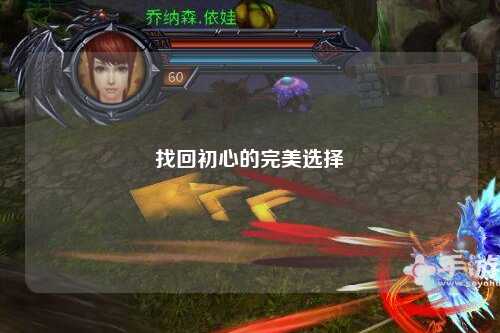 找回初心的完美选择