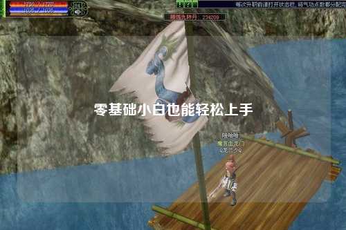 零基础小白也能轻松上手