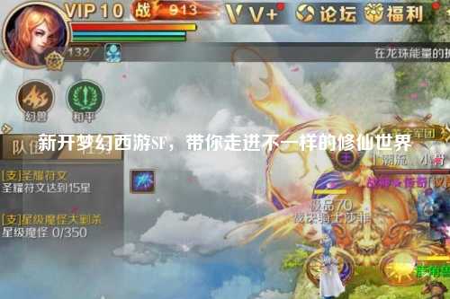 新开梦幻西游SF,带你走进不一样的修仙世界