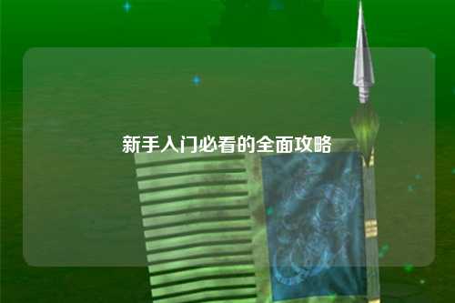 新手入门必看的全面攻略