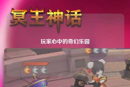 玩家心中的奇幻乐园
