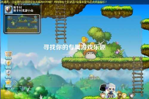 寻找你的专属游戏乐趣