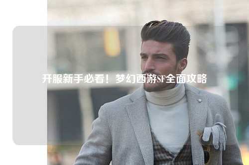 开服新手必看!梦幻西游SF全面攻略