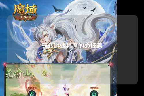 玩转游戏社区的必修课