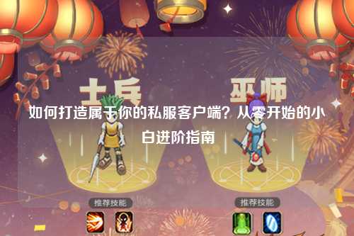 如何打造属于你的私服客户端?从零开始的小白进阶指南