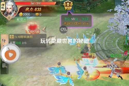 玩转隐藏世界的秘籍