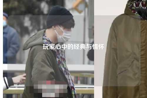 玩家心中的经典与情怀