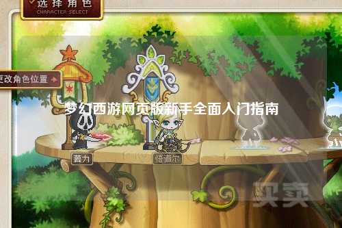 梦幻西游网页版新手全面入门指南