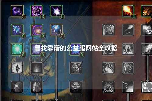 寻找靠谱的公益服网站全攻略