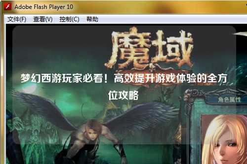梦幻西游玩家必看!高效提升游戏体验的全方位攻略