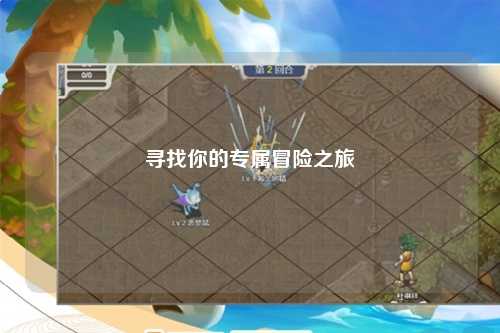 寻找你的专属冒险之旅