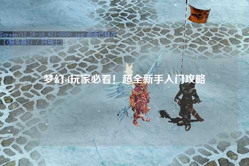 梦幻sf玩家必看!超全新手入门攻略