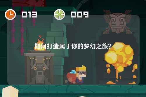 如何打造属于你的梦幻之旅?