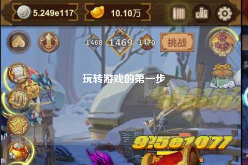 玩转游戏的第一步