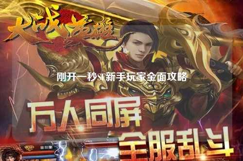 刚开一秒SF新手玩家全面攻略