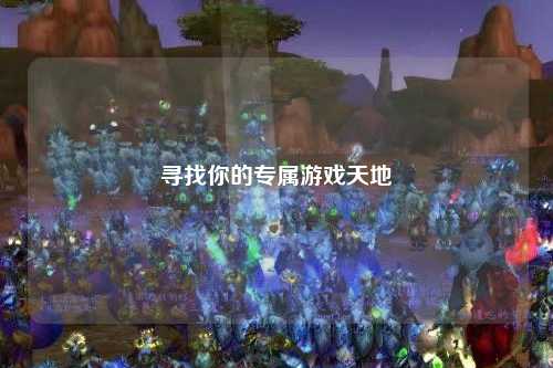 寻找你的专属游戏天地