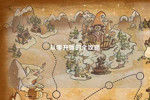 从零开始的全攻略