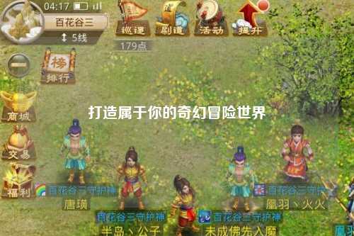 打造属于你的奇幻冒险世界