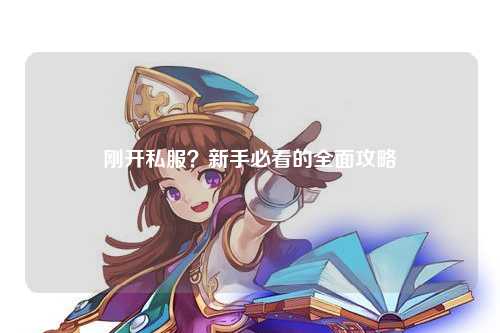 刚开私服?新手必看的全面攻略