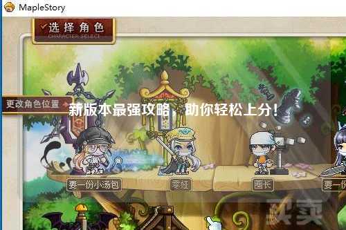 新版本最强攻略,助你轻松上分!