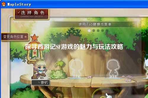 探寻西游记SF游戏的魅力与玩法攻略