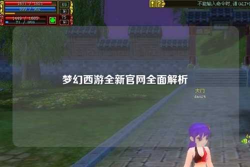 梦幻西游全新官网全面解析