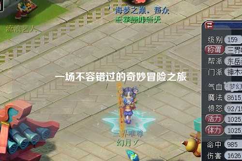 一场不容错过的奇妙冒险之旅