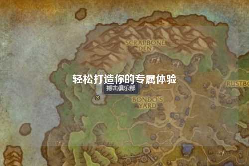 轻松打造你的专属体验