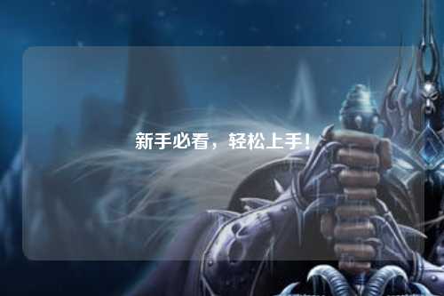 新手必看，轻松上手！