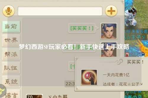 梦幻西游SF玩家必看!新手快速上手攻略
