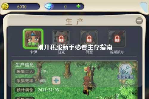 刚开私服新手必看生存指南