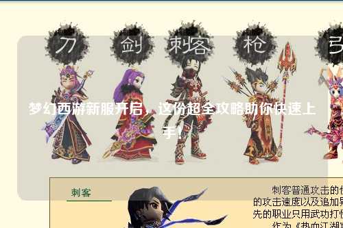 梦幻西游新服开启,这份超全攻略助你快速上手!