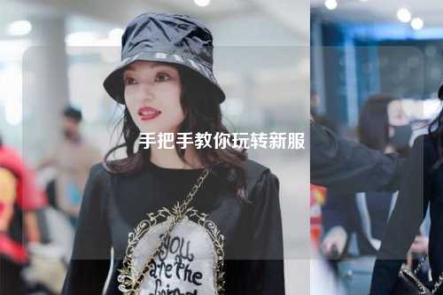 手把手教你玩转新服