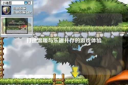 打造温暖与乐趣并存的游戏体验