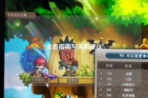 全面指南与实用建议