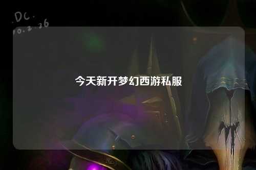 今天新开梦幻西游私服