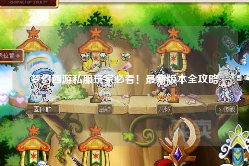 梦幻西游私服玩家必看!最新版本全攻略