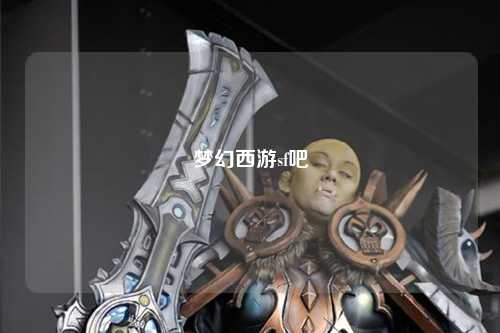 梦幻西游sf吧