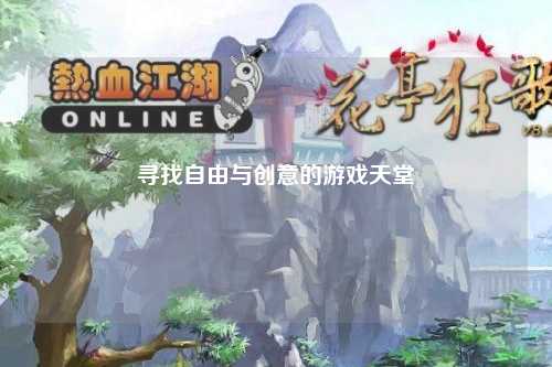 寻找自由与创意的游戏天堂